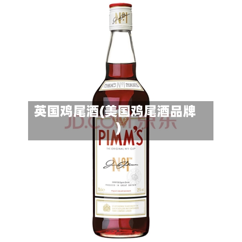 英国鸡尾酒(美国鸡尾酒品牌)