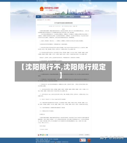 【沈阳限行不,沈阳限行规定】-第2张图片