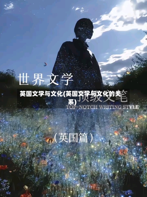 英国文学与文化(英国文学与文化的关系)-第3张图片