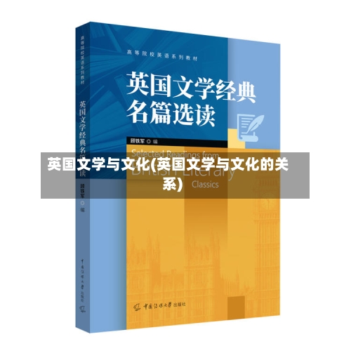 英国文学与文化(英国文学与文化的关系)