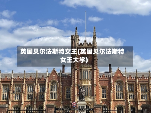 英国贝尔法斯特女王(英国贝尔法斯特女王大学)