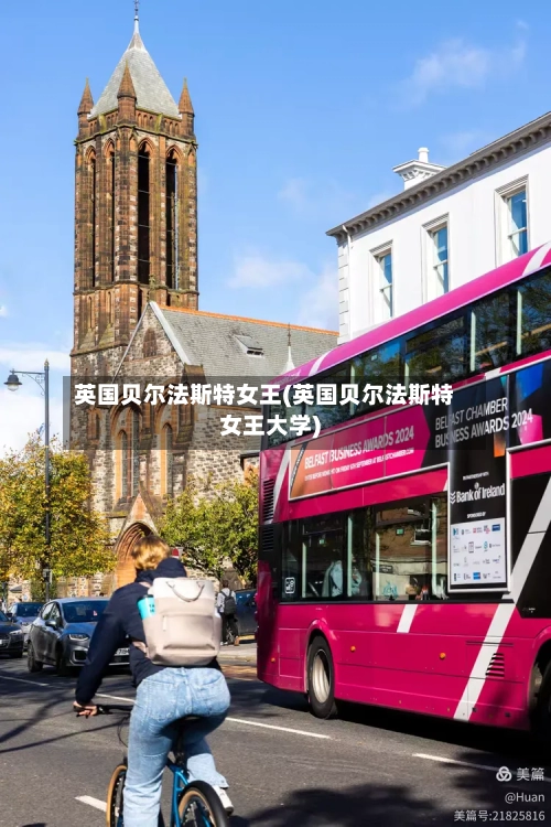 英国贝尔法斯特女王(英国贝尔法斯特女王大学)-第2张图片