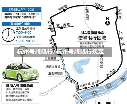 杭州号牌限行/杭州号牌限行规定-第2张图片