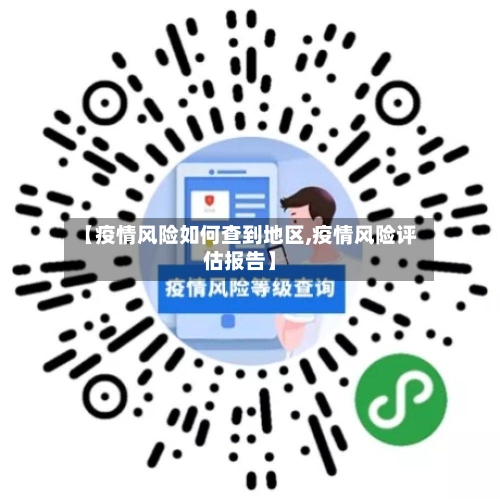 【疫情风险如何查到地区,疫情风险评估报告】