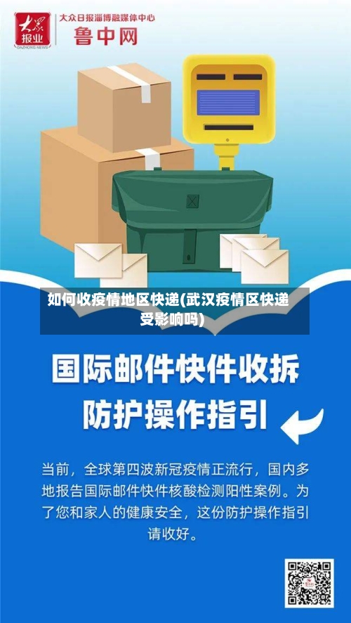如何收疫情地区快递(武汉疫情区快递受影响吗)