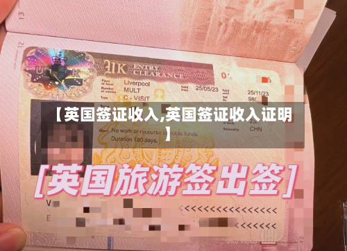 【英国签证收入,英国签证收入证明】