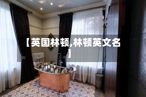 【英国林顿,林顿英文名】-第3张图片