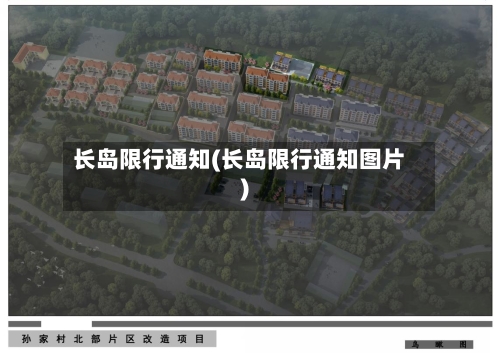 长岛限行通知(长岛限行通知图片)-第3张图片
