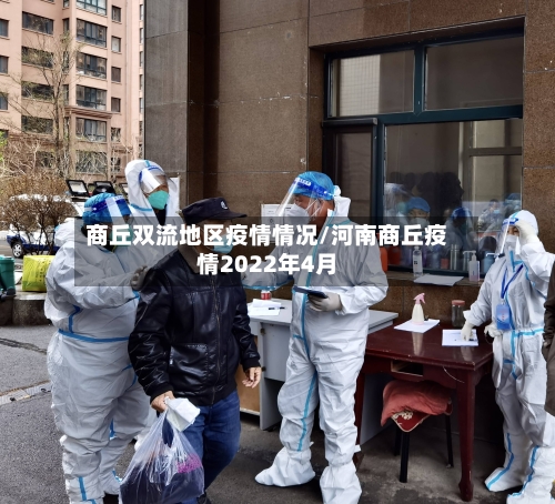 商丘双流地区疫情情况/河南商丘疫情2022年4月