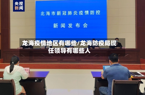 龙海疫情地区有哪些/龙海防疫局现任领导有哪些人