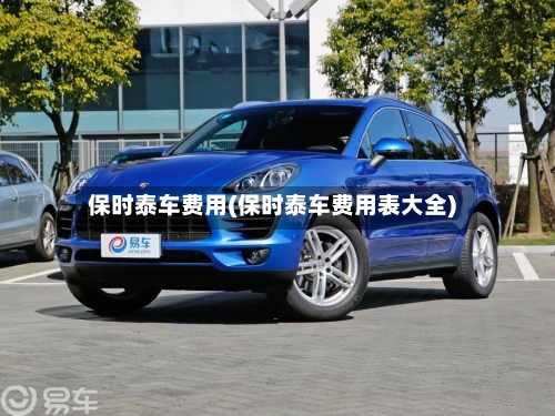 保时泰车费用(保时泰车费用表大全)