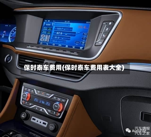 保时泰车费用(保时泰车费用表大全)-第2张图片