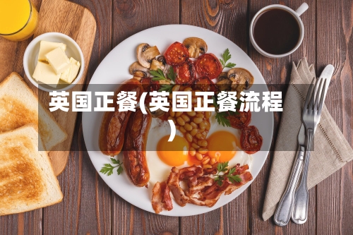 英国正餐(英国正餐流程)