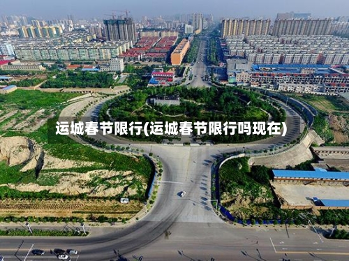 运城春节限行(运城春节限行吗现在)