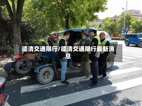 德清交通限行/德清交通限行最新消息-第3张图片