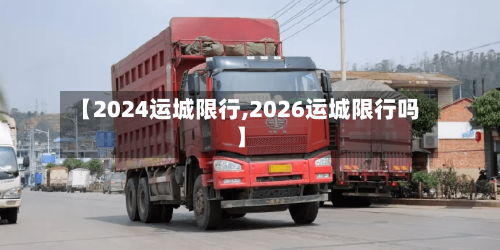 【2024运城限行,2026运城限行吗】
