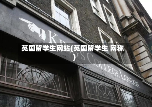 英国留学生网站(英国留学生 网称)-第3张图片