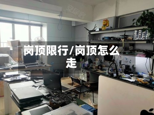 岗顶限行/岗顶怎么走-第3张图片