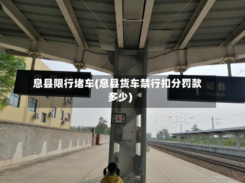 息县限行堵车(息县货车禁行扣分罚款多少)