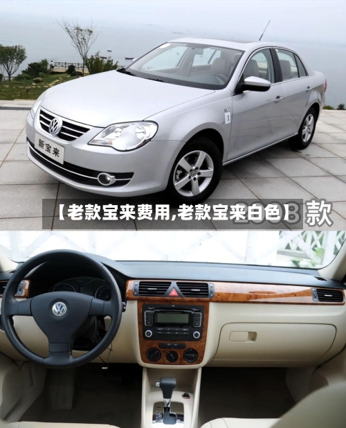 【老款宝来费用,老款宝来白色】