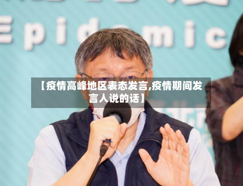 【疫情高峰地区表态发言,疫情期间发言人说的话】