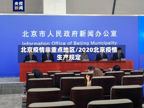 北京疫情非重点地区/2020北京疫情生产规定-第3张图片
