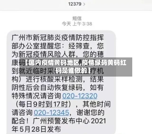 【国内疫情黄码地区,疫情绿码黄码红码是谁做的】-第2张图片