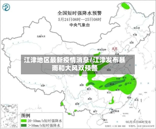 江津地区最新疫情消息/江津发布暴雨和大风双预警