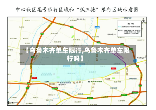 【乌鲁木齐单车限行,乌鲁木齐单车限行吗】