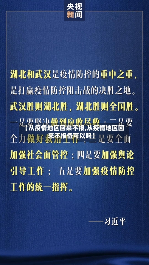 【从疫情地区回来不报,从疫情地区回来不报备可以吗】
