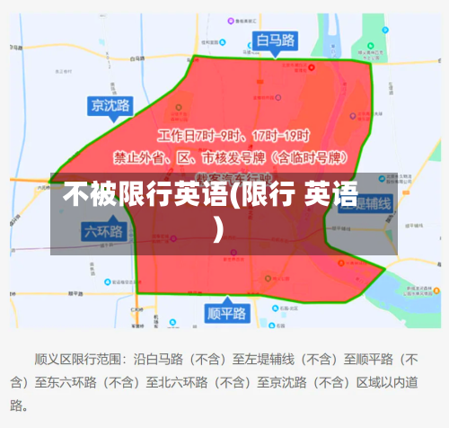 不被限行英语(限行 英语)-第2张图片