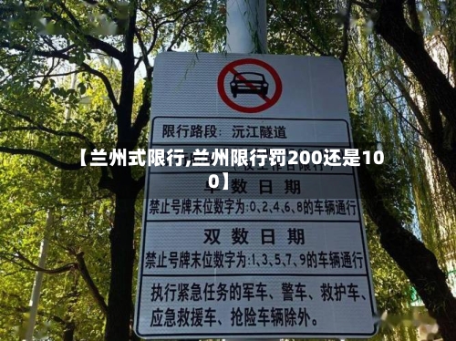 【兰州式限行,兰州限行罚200还是100】-第2张图片
