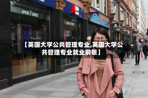 【英国大学公共管理专业,英国大学公共管理专业就业前景】-第2张图片