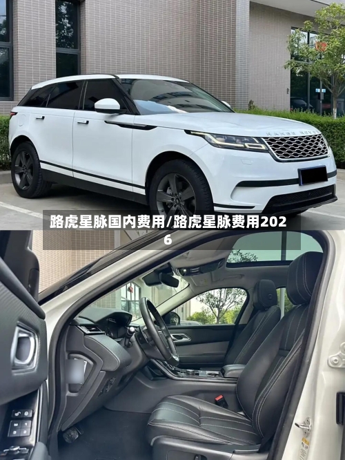 路虎星脉国内费用/路虎星脉费用2026