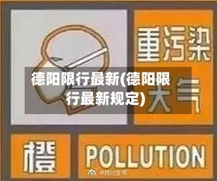 德阳限行最新(德阳限行最新规定)
