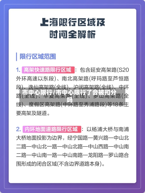 市中心限行/市中心限行了会被扣分吗