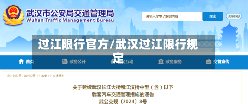 过江限行官方/武汉过江限行规定-第3张图片