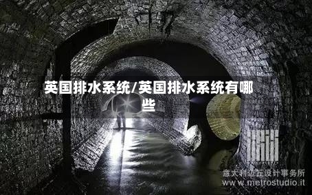 英国排水系统/英国排水系统有哪些