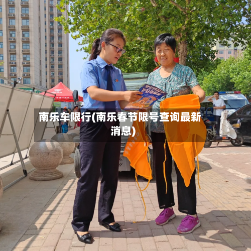南乐车限行(南乐春节限号查询最新消息)