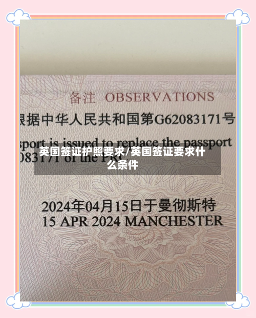 英国签证护照要求/英国签证要求什么条件