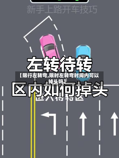 【限行左转弯,限时左转弯时间内可以掉头吗】-第2张图片