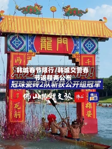 韩城春节限行/韩城交警春节返程两公布