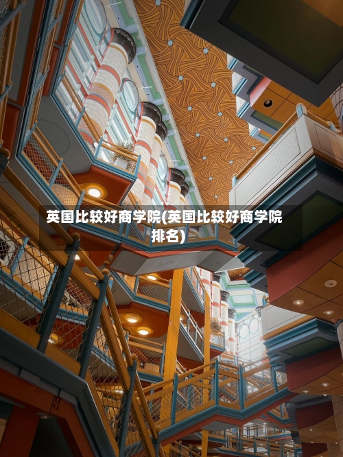 英国比较好商学院(英国比较好商学院排名)