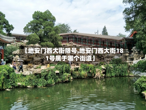 【地安门西大街限号,地安门西大街181号属于哪个街道】-第2张图片