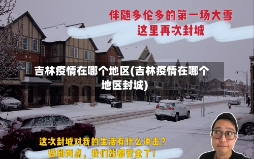 吉林疫情在哪个地区(吉林疫情在哪个地区封城)