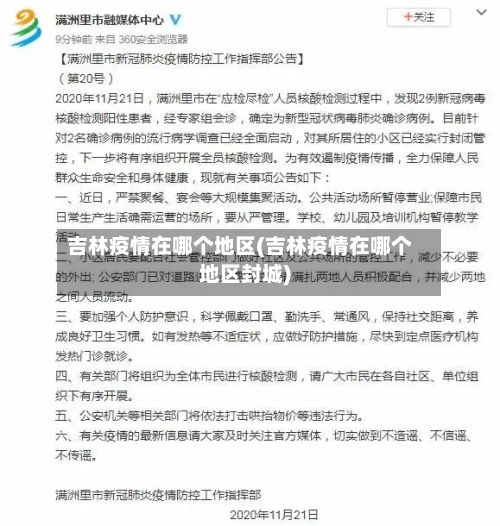 吉林疫情在哪个地区(吉林疫情在哪个地区封城)-第2张图片