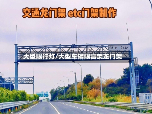 大型限行灯/大型车辆限高架龙门架
