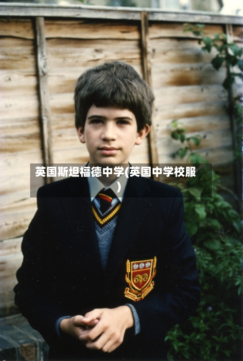 英国斯坦福德中学(英国中学校服)