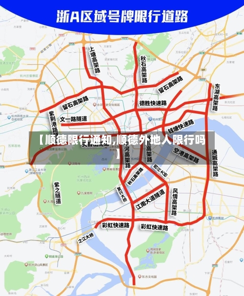 【顺德限行通知,顺德外地人限行吗】