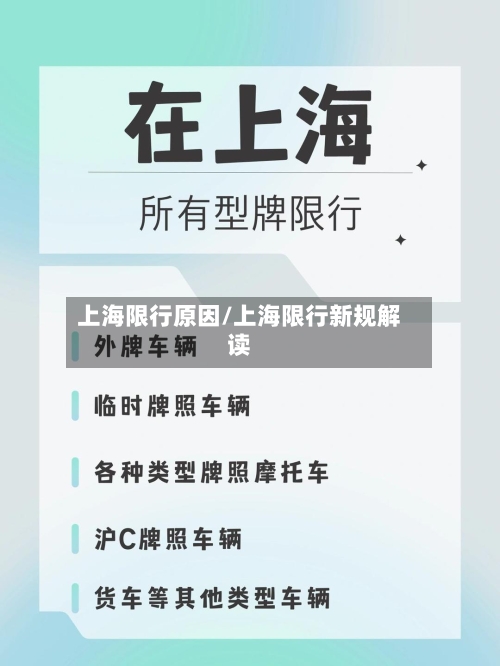 上海限行原因/上海限行新规解读-第3张图片